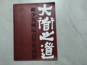 大道之道——赖少其诞辰百年作品展
