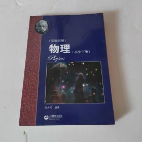 物理（高中下册）华东师范大学第二附属中学（实验班用）