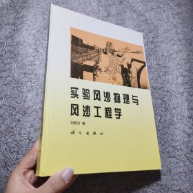 實(shí)驗(yàn)風(fēng)沙物理與風(fēng)沙工程學(xué)