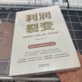 利润裂变：新阿米巴x合伙人x数字运营