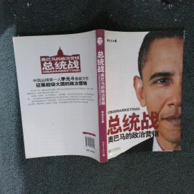 总统战-奥巴马的政治营销