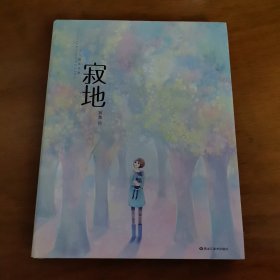 寂地：寂地个人精选画集