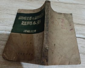 辨证唯物论与历史唯物论基本问题第一分册（1949年5月东北初版）