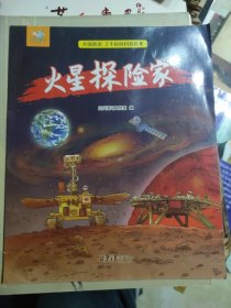 大国智造 了不起的科技绘本：火星探险家