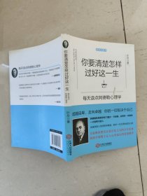 你要清楚怎样过好这一生：每天读点阿德勒心理学