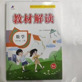 23秋教材解读小学数学四年级上册（苏教）