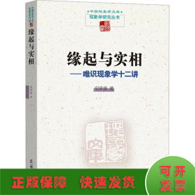 缘起与实相——唯识现象学十二讲