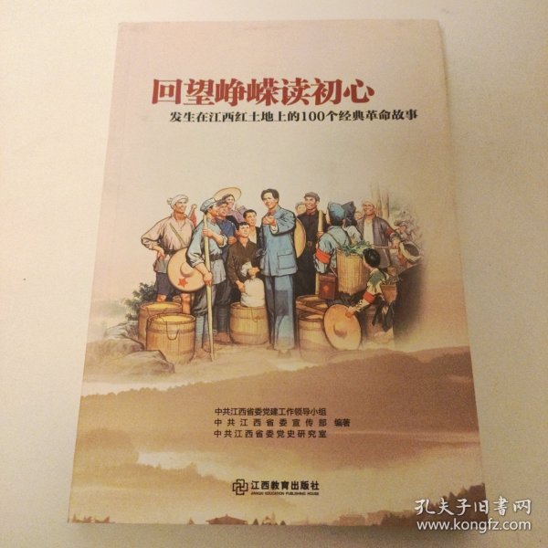 回望峥嵘读初心：发生在江西红土地上的100个经典革命故事
