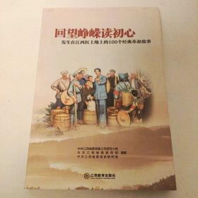 回望峥嵘读初心：发生在江西红土地上的100个经典革命故事