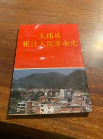 大埔县银江人民革命史