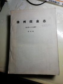 徐州报业志（1913-1987）（油印本）