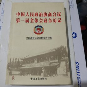 中国人民政治协商会议第一届全体会议亲历记