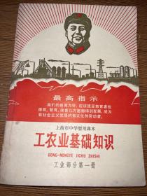 上海市中學暫用課本【工農業(yè)基礎知識】工業(yè)部分第一冊，毛主席語錄，畫像