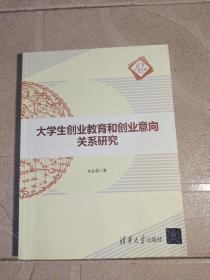 大学生创业教育和创业意向关系研究清华汇智文库