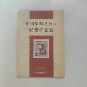 中国集邮总公司邮票价目表:一九九六年十一月一日实行