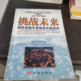 挑战未来:国际金融专家预言中国经济