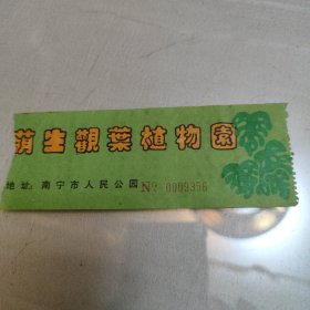 萌生观叶植物园门票