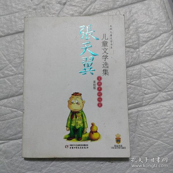 张天翼儿童文学选集：大师儿童文学书系