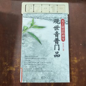 观世音普门品（无上秘法的神变）