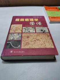 超微病理学图谱