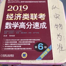 2019经济类联考数学高分速成 第6版