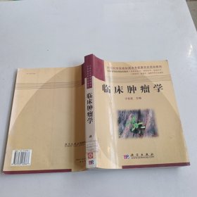 临床肿瘤学（供临床医学、预防医学、基础医学、口腔医学、影像学、麻醉学等专业使用）