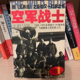 空军战士：1944~1945年驾驶B-24轰炸机飞越德国上空的男人们