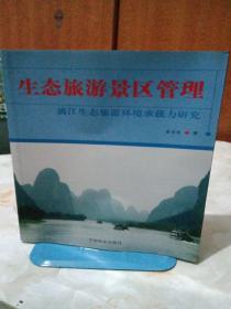 生態(tài)旅游景區(qū)管理——漓江生態(tài)旅游環(huán)境承載力研究