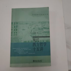 现代西方哲学十五讲