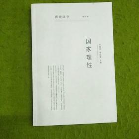 历史法学：国家理性（第4卷）