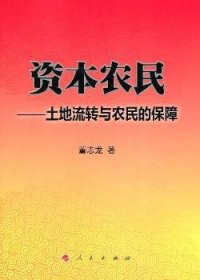 资本农民:土地流转与农民的保障 9787010128269 董志龙著 人民出版社