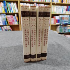 复兴文库：第二编第一卷第一、二、三、四册：《中国共产党的成立是开天辟地的大事变》（共4本合售）