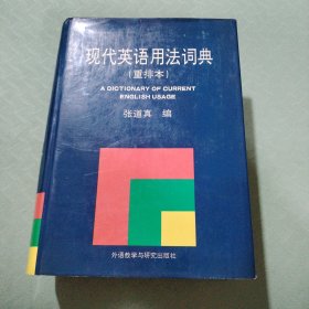 现代英语用法词典