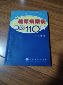 糖尿病眼病防治110问