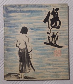 连环画《伤逝》：1979年版印 40开本