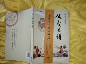 中华人文始祖：伏羲画传