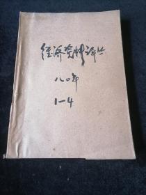 《经济资料译丛》1980年1-4期合订