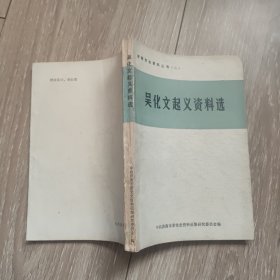 吴化文起义资料选