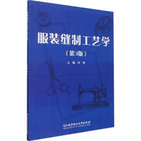 服装缝制工艺学(第3版) 大中专文科文学艺术 闵悦主编