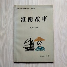 淮南故事 B