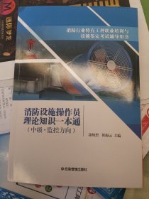 消防设施操作员理论知识一本通（中级.监控方向）(b16开40)