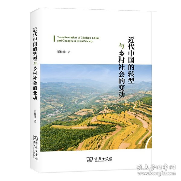 近代中国的转型与乡村社会的变动 普通图书/国学古籍/社会文化 渠桂萍 商务印书馆 9787100216302