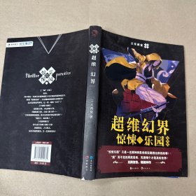 （里面全新）超维幻界（17）：惊悚乐园