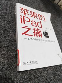 苹果的iPad之痛：iPad商标权纠纷案主办律师评析