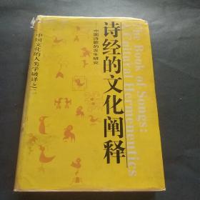 【精装】诗经的文化阐释:中国诗歌的发生研究