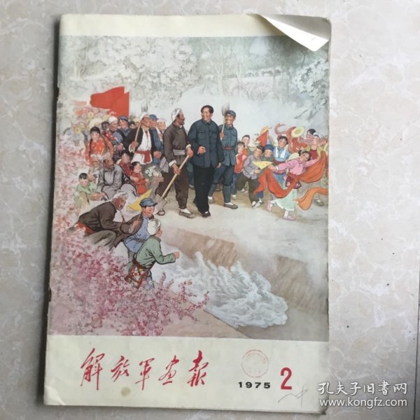 解放军画报（1975.2）不缺页