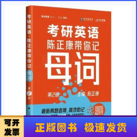 乐学喵考研2022考研英语：陈正康带你记母词陈正康单词速记词根词缀背单词