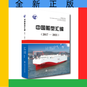 中國船型匯編（2017—2021）
