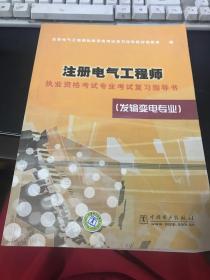 注册电气工程师执业资格考试专业考试复习指导书