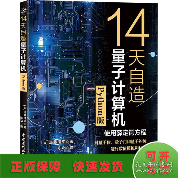 14天自造量子计算机（Python版）量子计算与编程入门量子信息 量子计算基础导论 使用薛定谔方程对量子计算机的基本要素量子位、量子门和量子纠缠进行数值模拟和仿真